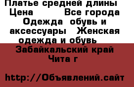 Платье средней длины › Цена ­ 150 - Все города Одежда, обувь и аксессуары » Женская одежда и обувь   . Забайкальский край,Чита г.